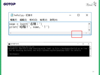 Unicode與UTF
• Python 3 之後，python 直譯器預期的原
始碼檔案編碼必須是 UTF-8
15
 