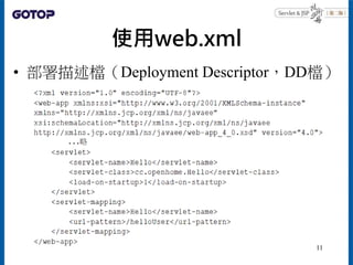 使用web.xml
• 部署描述檔（Deployment Descriptor，DD檔）
11
 
