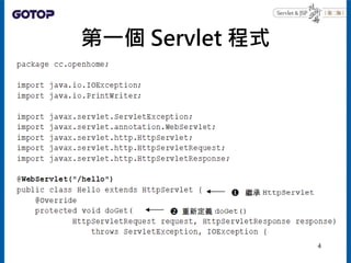 第一個 Servlet 程式
4
 