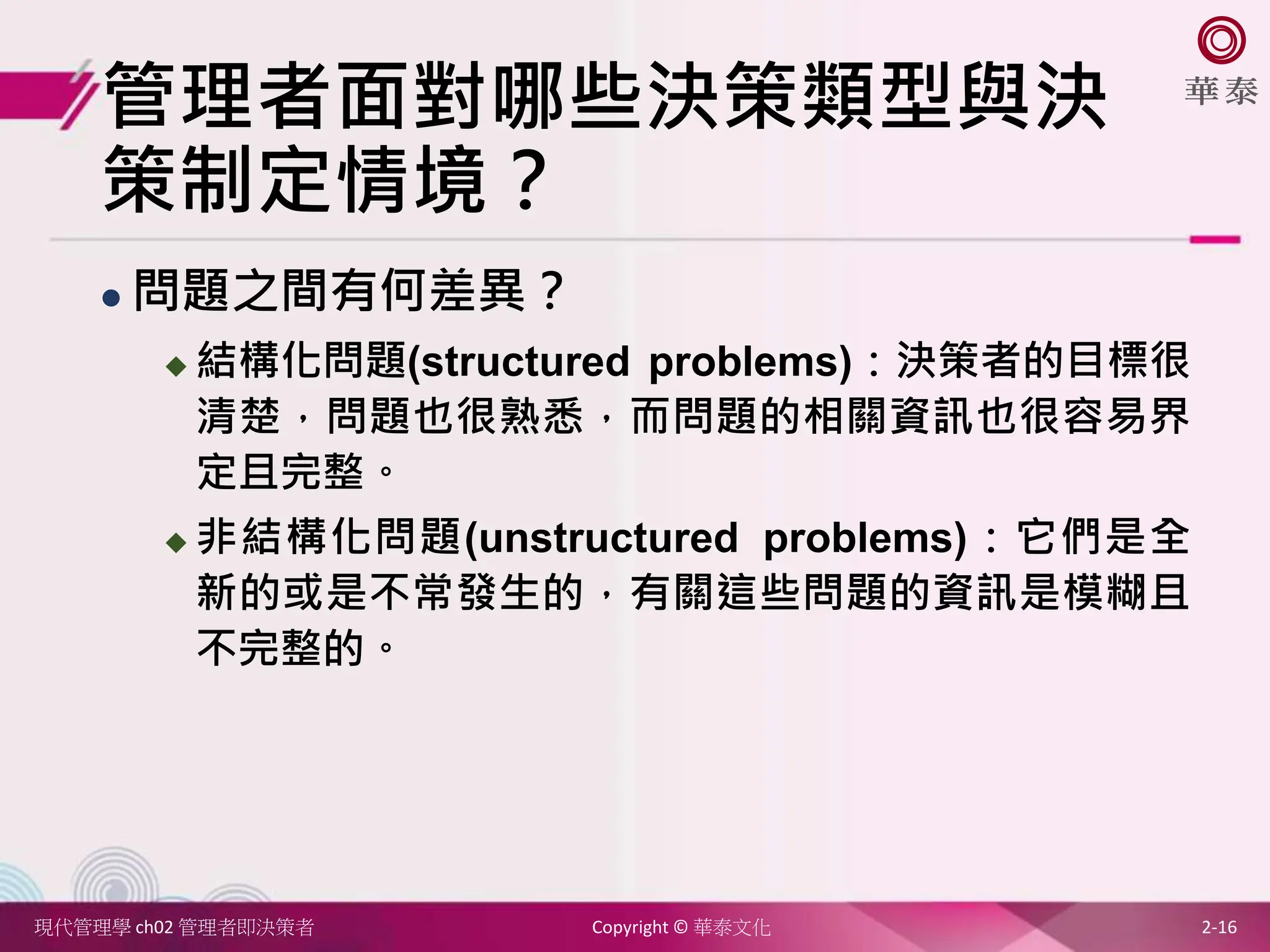 ch02 管理者即決策者 managers and decision .pptx