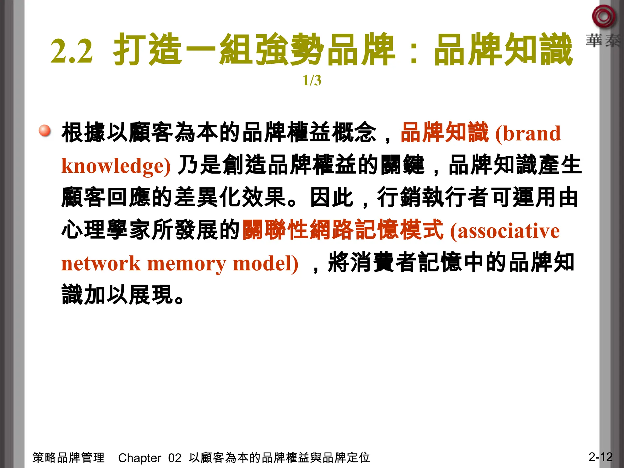 Chapter 2 Customer based brand equity in chinese.ppt