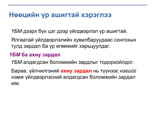 Лекц-2 Эдийн засгийн судлах зүйл, судлагааны арга | PPT