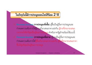 ในปัจจุบันนี้มีการประมูลออนไลน์ที่นิยม 2 วิธี
Reverse Auction (การประมลเพื่อซื้อ) ผ้ซื้อเป็นผ้เริ่มการประมลและReverse Auction (การประมูลเพอซอ) ผูซอเปนผูเรมการประมูลและ
กําหนดความต้องการให้ผู้ขายเข้ามาเสนอราคาแข่งกัน ผู้ขายที่สามารถเสนอ
ราคาขายได้ตํ่าที่สดเป็นผ้ชนะการประมล สําหรับภาครัฐมักจะนิยมใช้แบบนี้ราคาขายไดตาทสุดเปนผูชนะการประมูล สาหรบภาครฐมกจะนยมใชแบบน
Forward Auction (การประมูลเพื่อขาย) ผู้ขายเป็นผู้เริ่มการประมูลและ
้ ใ ้ ้ ื้ ้ ่ ั ้ ื้ ี่กําหนดความต้องการให้ผู้ซือเข้ามาเสนอราคาแข่งกัน ผู้ซือทีสามารถเสนอราคา
ซื้อได้สูงที่สุดเป็นผู้ชนะการประมูล
Chapter 2 e-Retailing 37Tanapat Limsaiprom
 