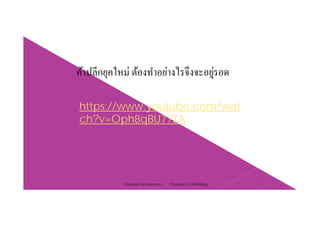 ค้าปลีกยุคใหม่ ต้องทําอย่างไรจึงจะอยู่รอด
https://www.youtube.com/wat
ch?v=Oph8qBU77ZA
Chapter 2 e-Retailing 6Tanapat Limsaiprom
 