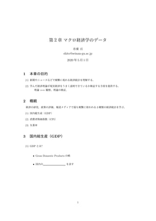 shito@seinan-gu.ac.jp
2020 5 1
1
(1)
(2)
⇐⇒
2
3
(1) GDP
(2) CPI
(3)
3 GDP
(1) GDP ?
• Gross Domestic Products
•
1
 