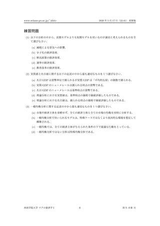 www.seinan-gu.ac.jp/˜shito 2020 5 17 22:45
(1)
(a)
(b)
(c)
(d)
(e)
(2)
(a) GDP GDP
(b) GDP
(c) GDP
(d)
(e)
(3)
(a)
(b)
(c)
(d)
I 6
 