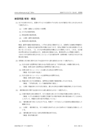 www.seinan-gu.ac.jp/˜shito 2020 5 17 22:45
(1)
(a)
(b)
(c)
(d)
(e)
:
(2)
(a) GDP GDP
: GDP
(b) GDP
: GDP
(c) GDP
: GDP
(d)
:
(e)
(3)
(a)
:
(b)
(c)
(d)
:
I 7
 