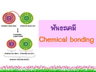 พันธะเคมี
Chemical bonding
 