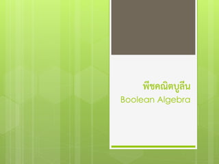พีชคณิตบูลีน
Boolean Algebra
 