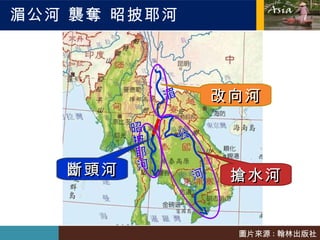 湄公河 襲奪 昭披耶河 搶水河 斷頭河 改向河 圖片來源 : 翰林出版社 