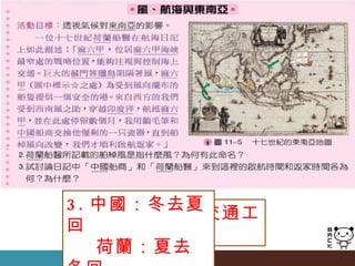 2-1 舶棹風指『季風』 2-2 以風帆船為交通工具 3. 中國：冬去夏回   荷蘭：夏去冬回 