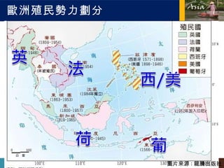 歐洲殖民勢力劃分 圖片來源 : 龍騰出版社 