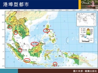 港埠型都市 圖片來源 : 龍騰出版社 