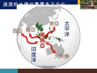 過渡的地理位置  多元文化 