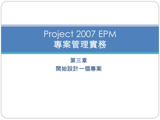 第三章 開始設計一個專案 Project 2007 EPM 專案管理實務 