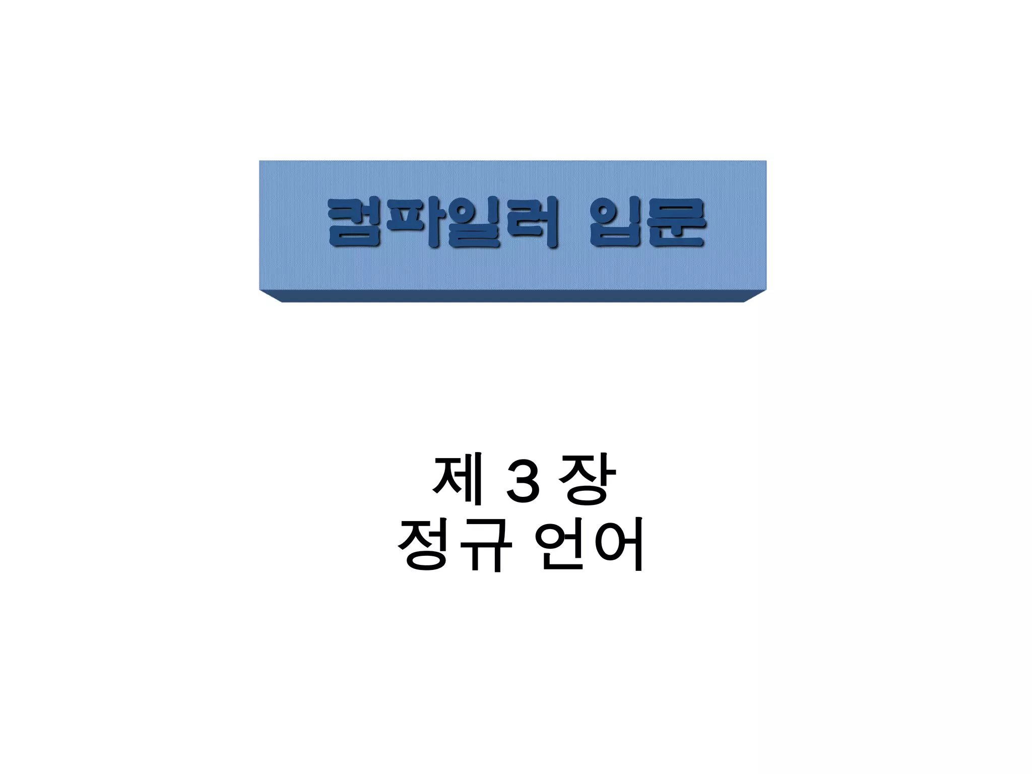 제 3 장
정규 언어
컴파일러 입문
 