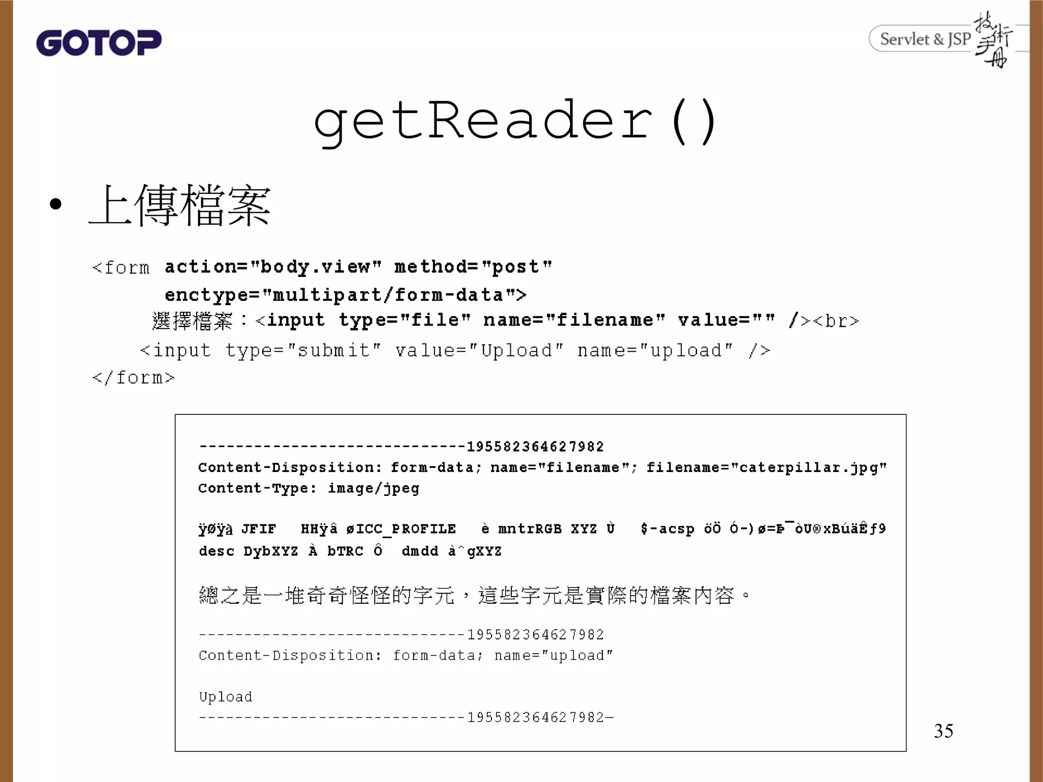 getReader()
• 上傳檔案
35
 