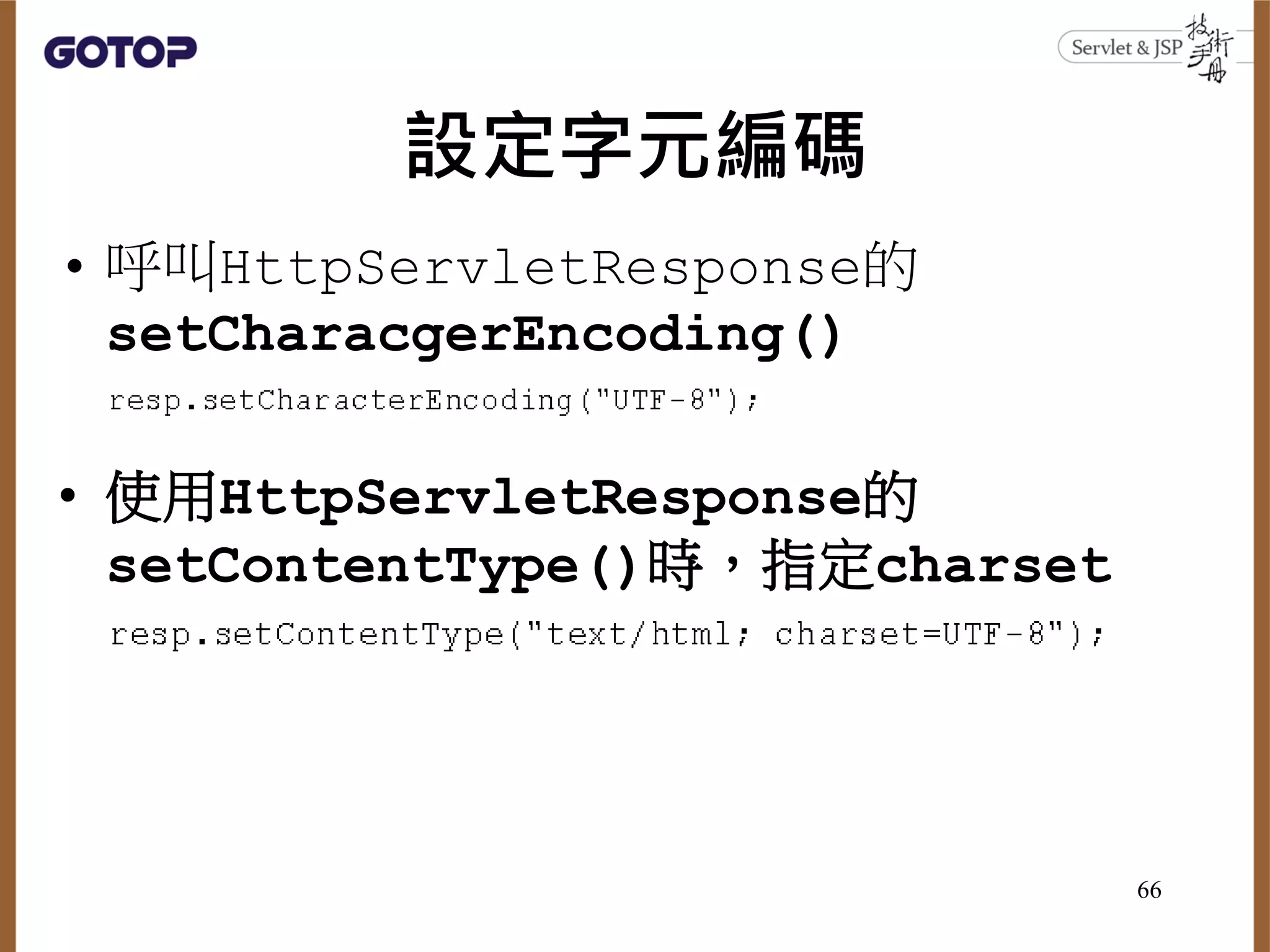 設定字元編碼
• 呼叫HttpServletResponse的
setCharacgerEncoding()
• 使用HttpServletResponse的
setContentType()時，指定charset
66
 