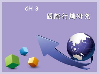 國際行銷研究
CH 3
 