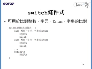 switch條件式
• 可用於比對整數、字元、Enum、字串的比對
36
 