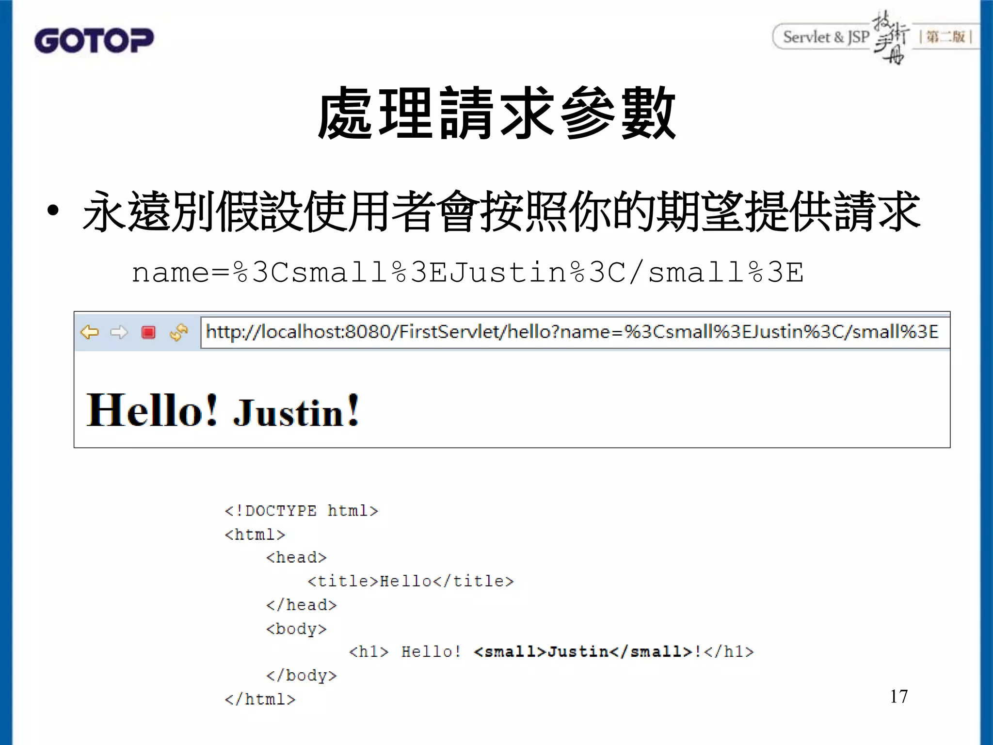 處理請求參數
• 永遠別假設使用者會按照你的期望提供請求
name=%3Csmall%3EJustin%3C/small%3E
17
 