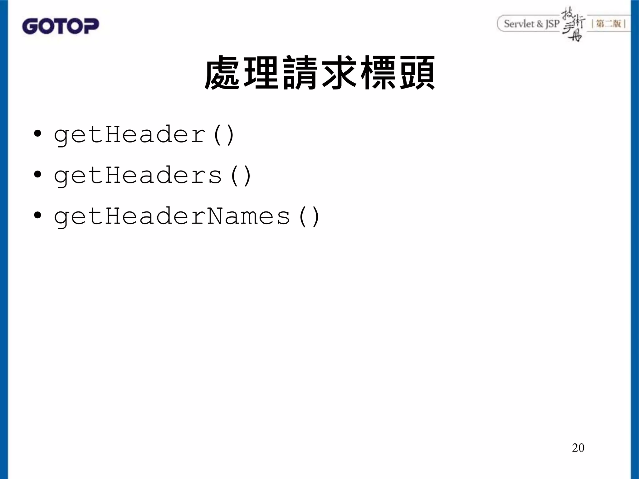 處理請求標頭
• getHeader()
• getHeaders()
• getHeaderNames()
20
 