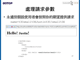 處理請求參數
• 永遠別假設使用者會按照你的期望提供請求
name=%3Csmall%3EJustin%3C/small%3E
17
 