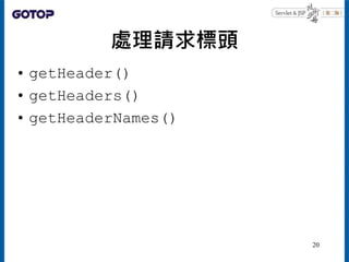 處理請求標頭
• getHeader()
• getHeaders()
• getHeaderNames()
20
 