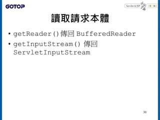 讀取請求本體
• getReader()傳回 BufferedReader
• getInputStream() 傳回
ServletInputStream
30
 