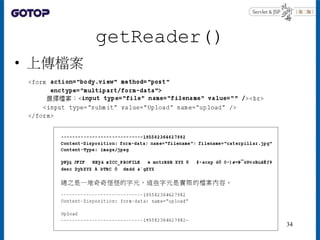 getReader()
• 上傳檔案
34
 