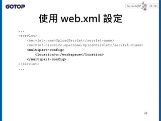 使用 web.xml 設定
43
 