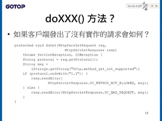 doXXX() 方法？
• 如果客戶端發出了沒有實作的請求會如何？
13
 