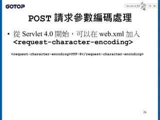 POST 請求參數編碼處理
• 從 Servlet 4.0 開始，可以在 web.xml 加入
<request-character-encoding>
<request-character-encoding>UTF-8</request-ch...