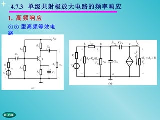 4.7.3 单级共射极放大电路的频率响应
1. 高频响应
①① 型高频等效电
路
 