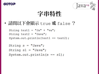 字串編碼
• 你寫的 .java 原始碼 案是什麼編碼？檔
• 明明你的 Windows 純文字編輯器是 Big5 編
碼，為什麼會寫下的字串在 JVM 中會是
Unicode ？
 