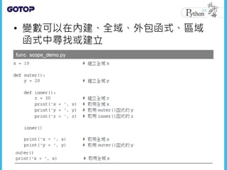 • 變數可以在內建、全域、外包函式、區域
函式中尋找或建立
 