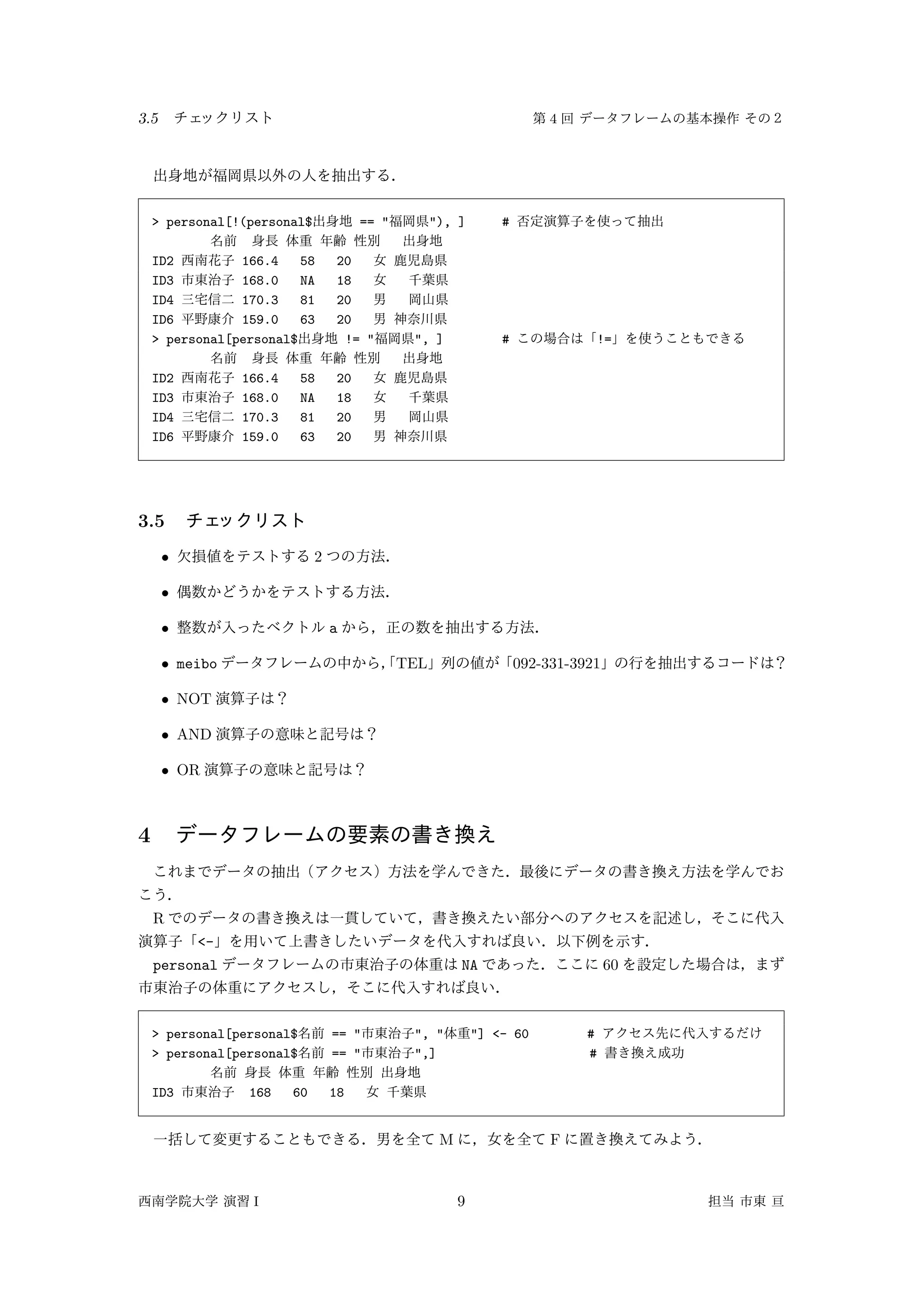 3.5 4
> personal[!(personal$ == " "), ] #
ID2 166.4 58 20
ID3 168.0 NA 18
ID4 170.3 81 20
ID6 159.0 63 20
> personal[personal$ != " ", ] # !=
ID2 166.4 58 20
ID3 168.0 NA 18
ID4 170.3 81 20
ID6 159.0 63 20
3.5
• 2
•
• a
• meibo TEL 092-331-3921
• NOT
• AND
• OR
4
R
<-
personal NA 60
> personal[personal$ == " ", " "] <- 60 #
> personal[personal$ == " ",] #
ID3 168 60 18
M F
I 9
 