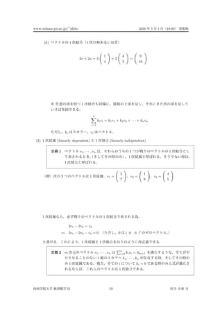 www.seinan-gu.ac.jp/˜shito 2020 5 1 18:00
(d) 1 1
3v + 2u = 3
1
4
+ 2
3
2
=
9
16
1 2
n
i=1
kivi = k1v1 + k2v2 + · · · + knvn
ki vi
(3) 1 (linearly dependent) 1 (linearly independent)
1 v1, · · · , vn 1 1
1
1
3 1 v1 =
2
7
v2 =
1
8
v3 =
4
5
1 1
3v1 − 2v2 = v3
↔ 3v1 − 2v2 − v3 = 0 0 ( 0 0 )
1 1
2 m v1, · · · , vn
n
i=0 kivi = 0m×1
1 k1, · · · , kn
1 i ki = 0
1
II 10
 