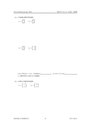 www.seinan-gu.ac.jp/˜shito 2020 5 1 18:00
(4) 1
v1 =
3
2
v2 =
6
4
v1 =
3
2
v2 =
−3
−2
2
=⇒
(5) 1
v1 =
1
4
, v2 =
3
2
II 11
 