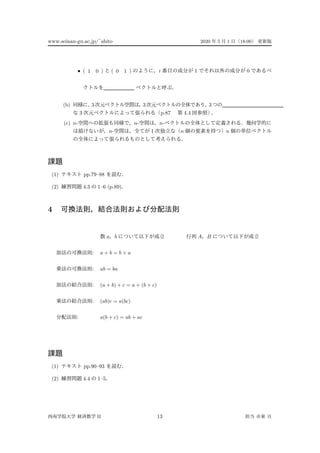 www.seinan-gu.ac.jp/˜shito 2020 5 1 18:00
• ( 1 0 ) ( 0 1 ) i 1 0
(b) 3 3 3
3 p.87 4.4
(c) n- n- n-
n- 1 n n
(1) pp.79–88
(2) 4.3 1–6 (p.89)
4
a b A B
: a + b = b + a
: ab = ba
: (a + b) + c = a + (b + c)
: (ab)c = a(bc)
: a(b + c) = ab + ac
(1) pp.90–93
(2) 4.4 1–5
II 13
 