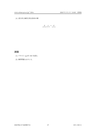 www.seinan-gu.ac.jp/˜shito 2020 5 1 18:00
(4)
A
(n×n)
x
(n×1)
= d
(n×1)
(1) pp.97–103
(2) 4.6 1–5
II 17
 