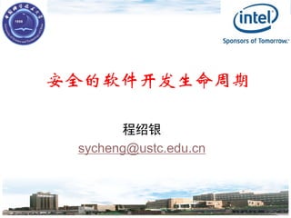 软件安全与测试
安全的软件开发生命周期
程绍银
sycheng@ustc.edu.cn
 