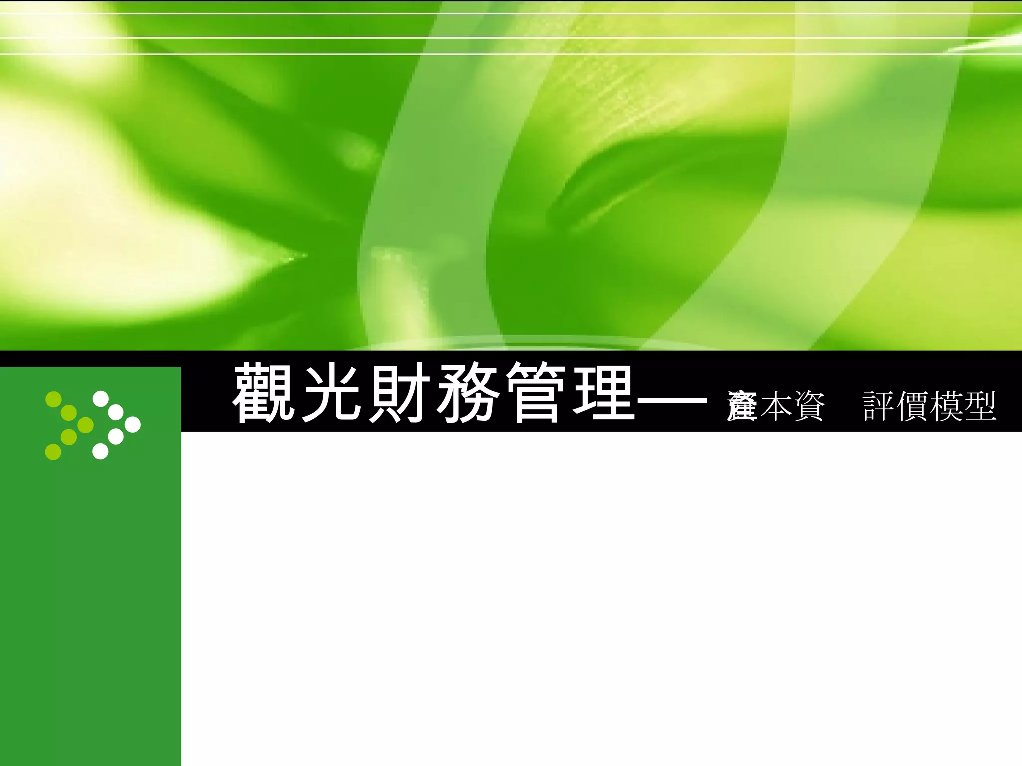 觀光財務管理Ch05 | PPT