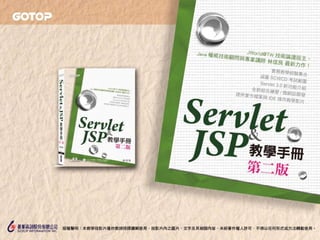 Servlet & JSP 教學手冊第二版 - 第 5 章：Servlet 進階 API、過濾器與傾聽器