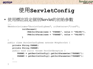 使用ServletConfig
• 在web.xml中設定個別Servlet的初始參數
 