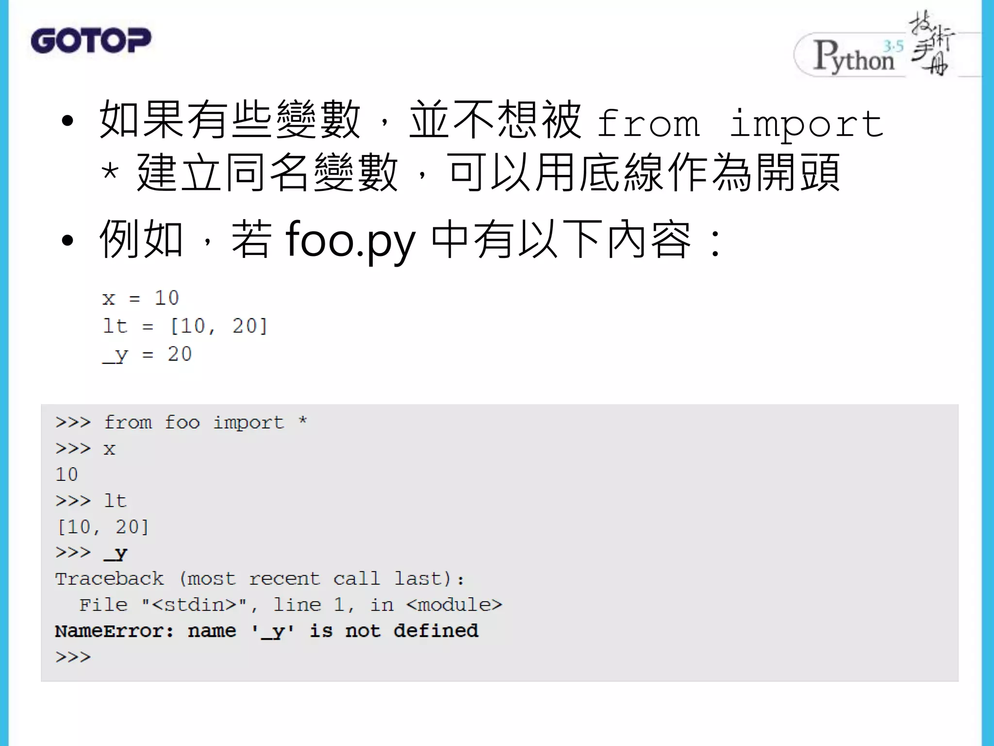 • 如果有些變數，並不想被 from import
* 建立同名變數，可以用底線作為開頭
• 例如，若 foo.py 中有以下內容：
 