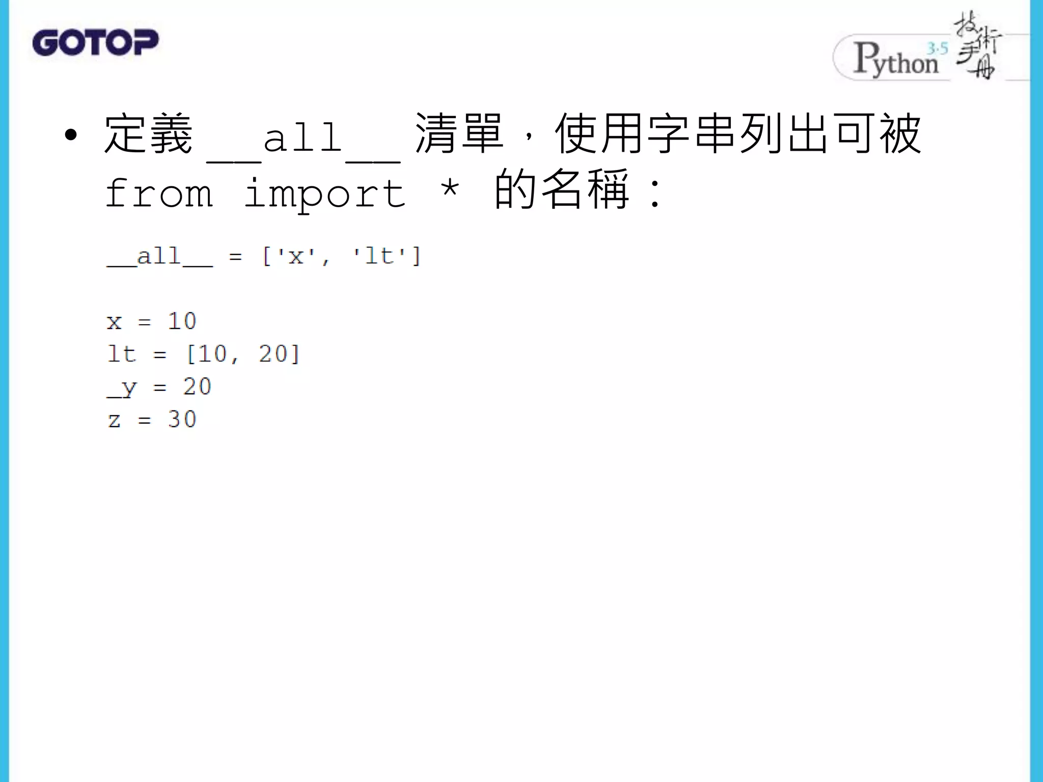 • 定義 __all__ 清單，使用字串列出可被
from import * 的名稱：
 
