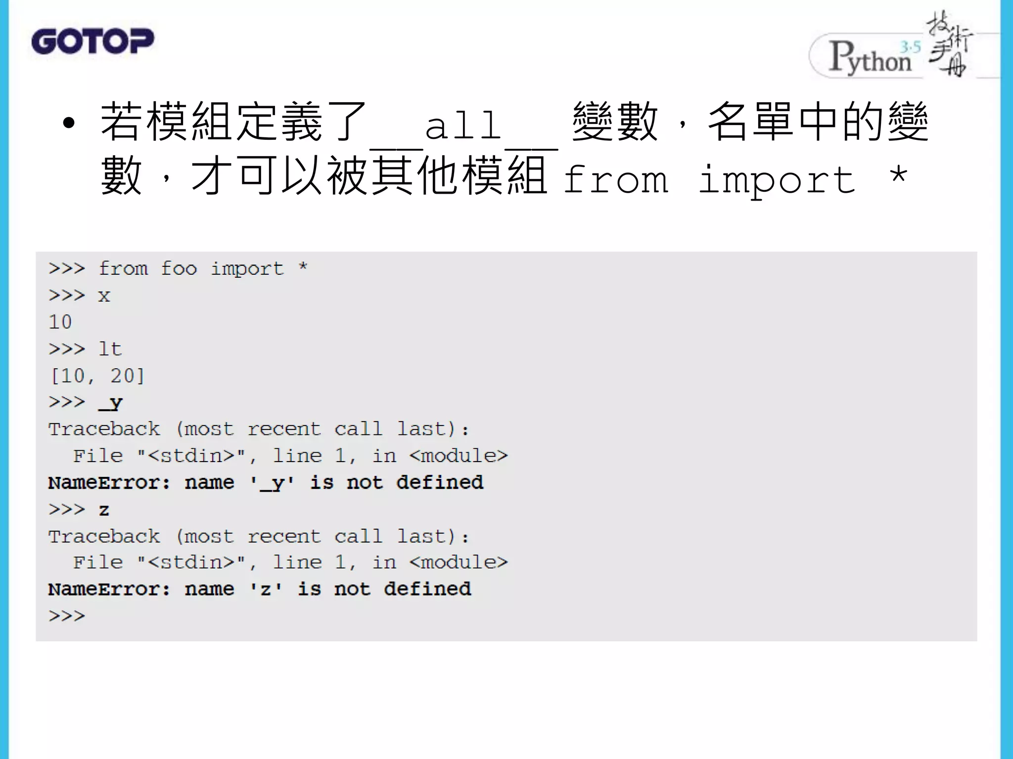 • 若模組定義了__all__ 變數，名單中的變
數，才可以被其他模組 from import *
 