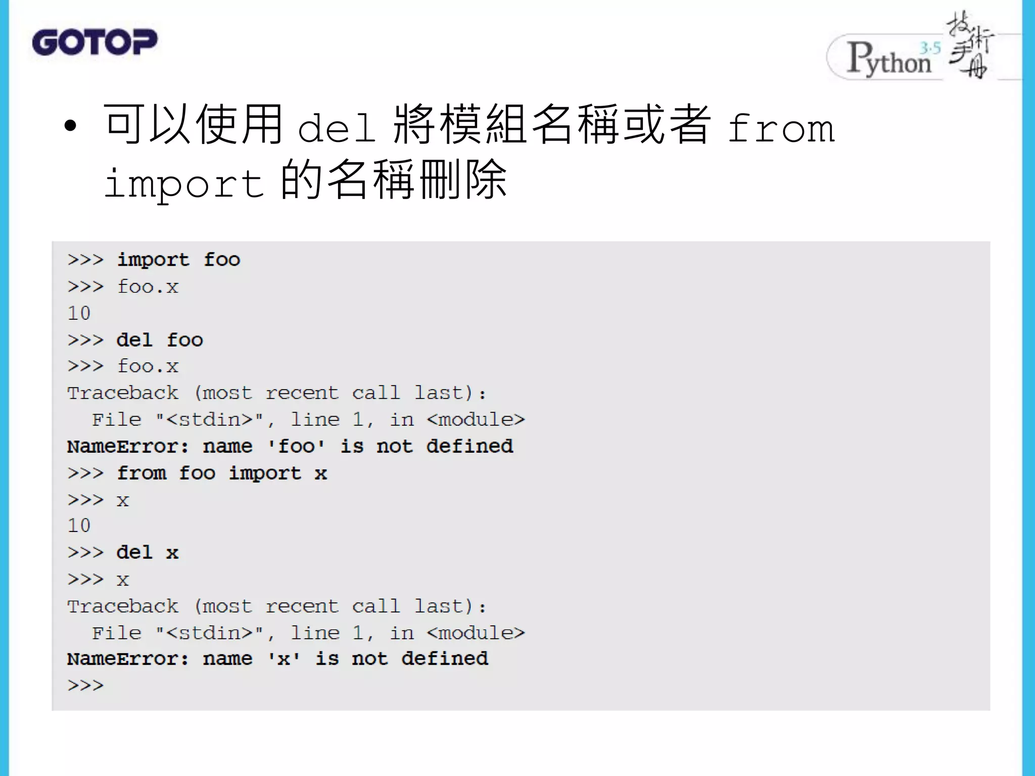 • 可以使用 del 將模組名稱或者 from
import 的名稱刪除
 