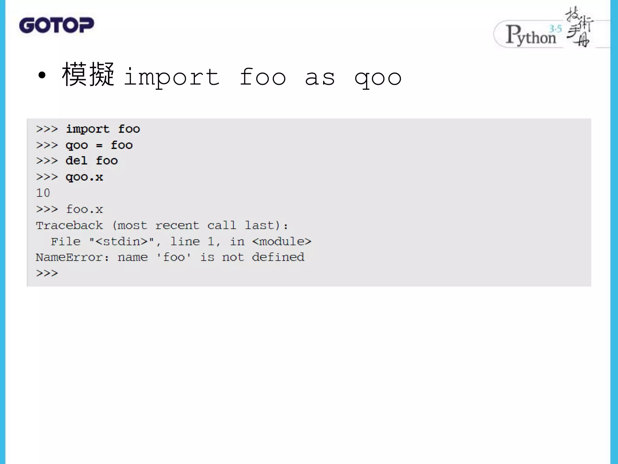 • 模擬 import foo as qoo
 